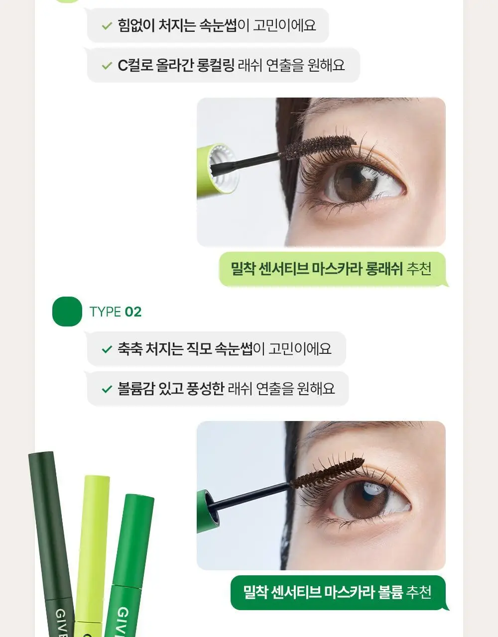 [1+1] 지베르니 밀착 센서티브 마스카라 (내추럴/롱래쉬/볼륨) 상세페이지 7